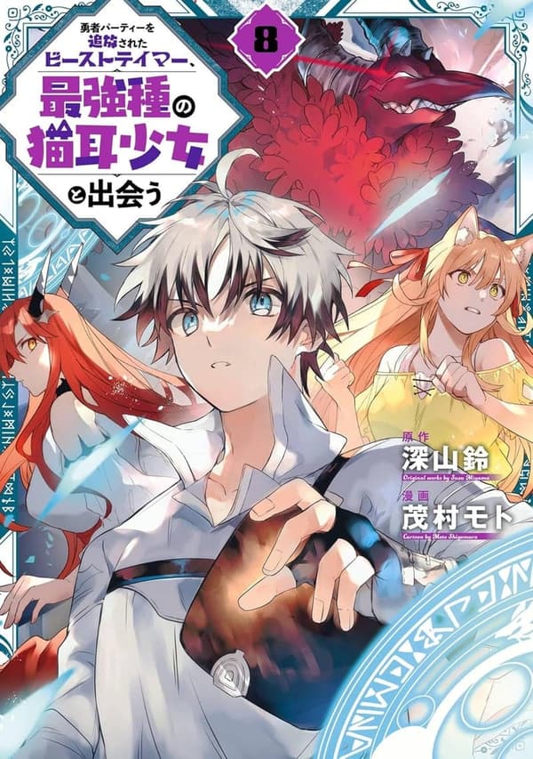 「勇者パーティー追放ビーストテイマーと猫耳少女の冒険 8巻 (デジタル版)」