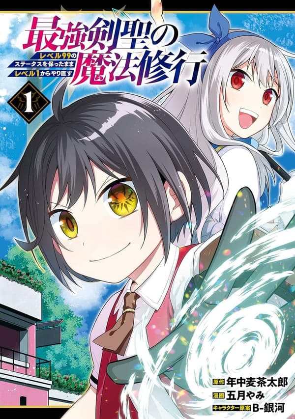 最強剣聖の魔法修行 1巻 - レベル99のままレベル1からやり直す（デジタル版）