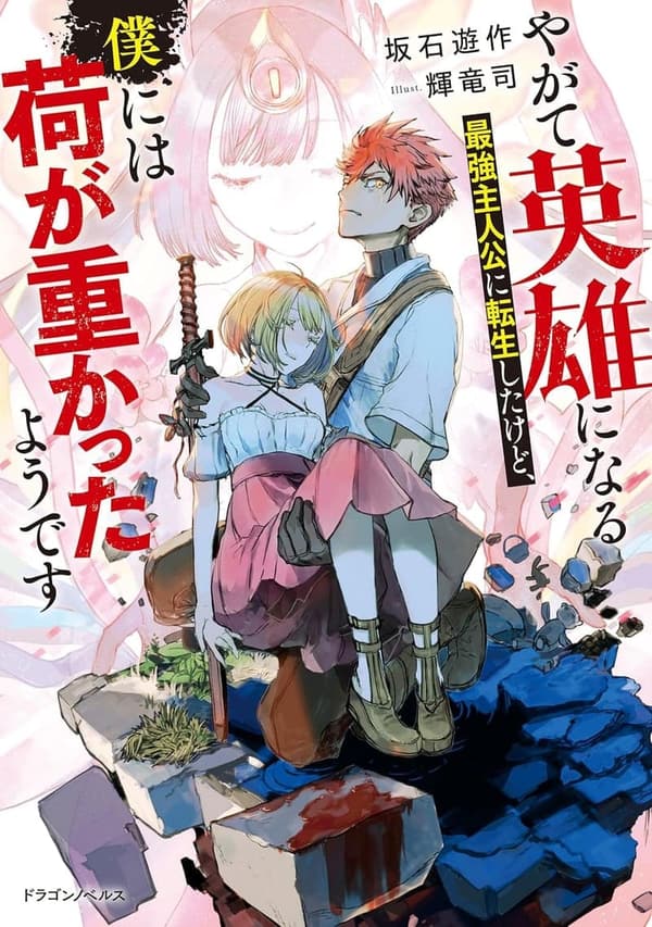 「やがて英雄になる最強主人公の転生物語 (ドラゴンノベルス)」