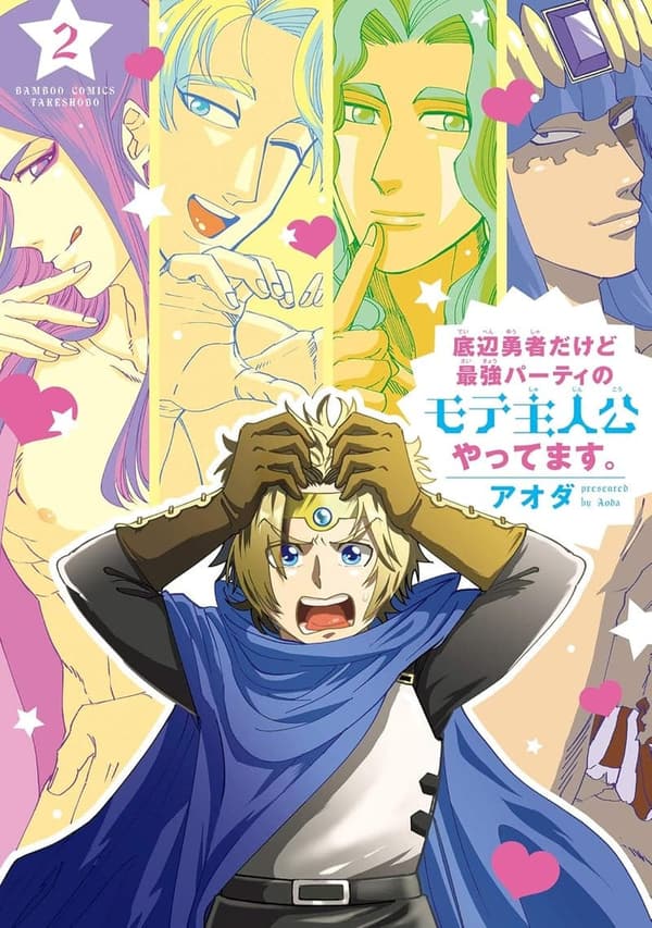 最強パーティの底辺勇者・モテ主人公【電子限定特典付き】