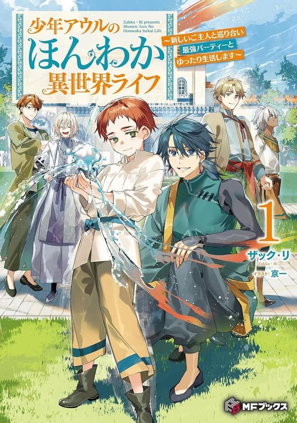 少年アウルの異世界ライフ ～最強パーティーとのゆったり生活～１ (MFブックス)