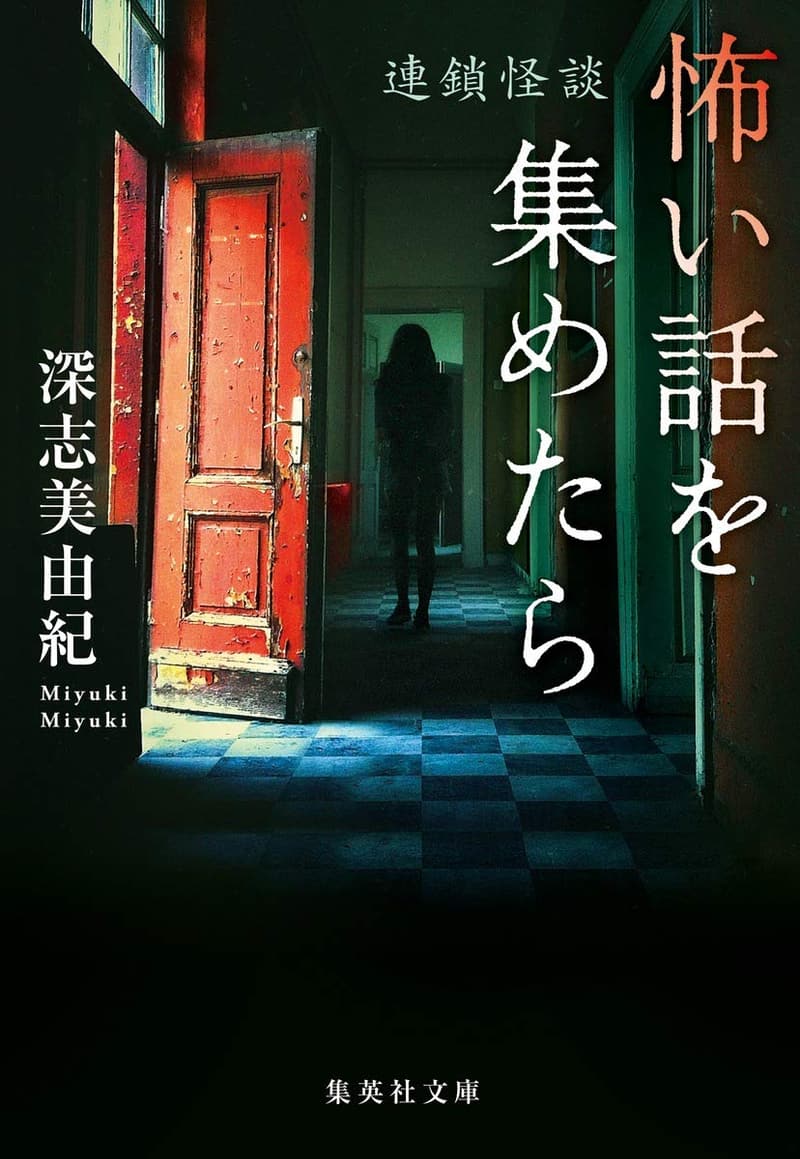 連鎖怪談集 (集英社文庫)