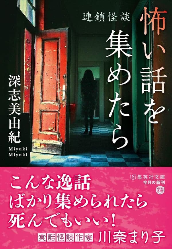 連鎖怪談集 (集英社文庫)