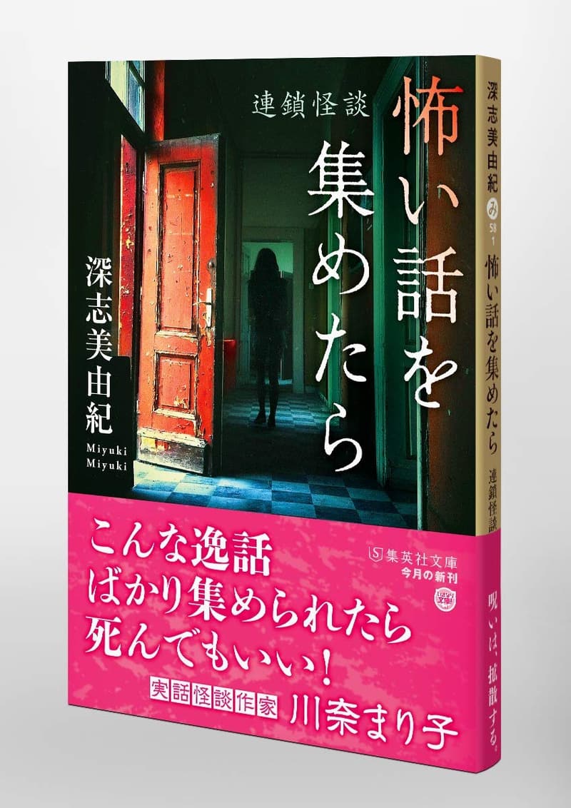 連鎖怪談集 (集英社文庫)