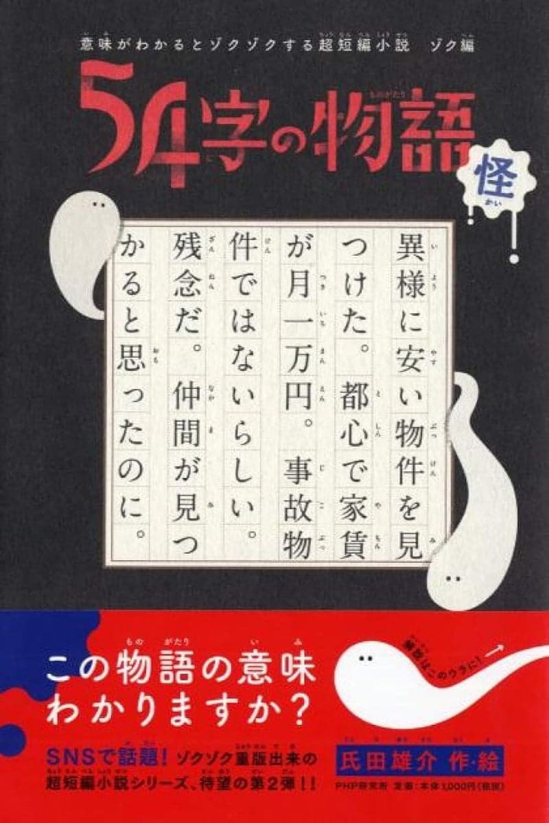 ゾクッとする54字の短編小説集「怪」