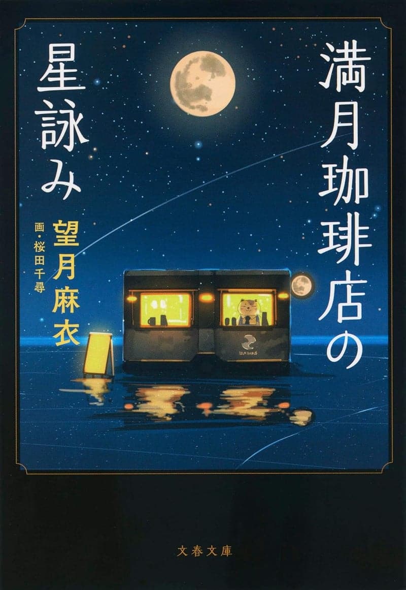 星詠みの満月珈琲店 (文春文庫)
