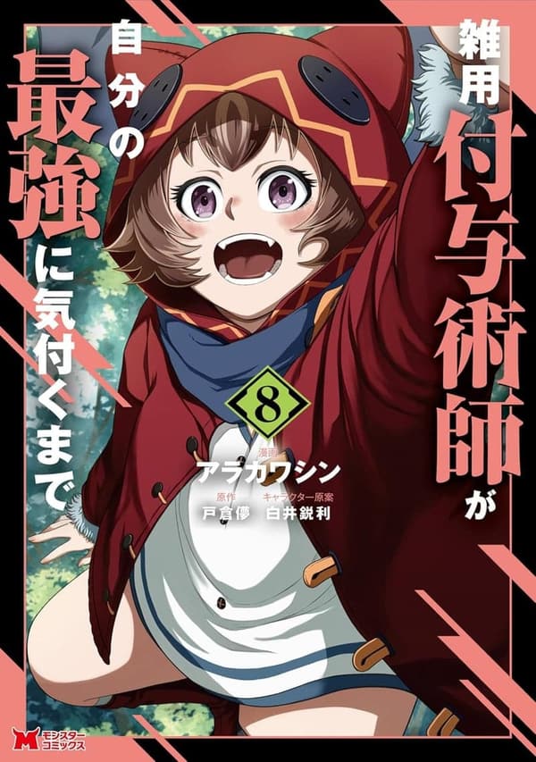 最強の雑用付与術師の気づき（コミック）第8巻