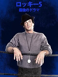 ロッキー5 最後のドラマ