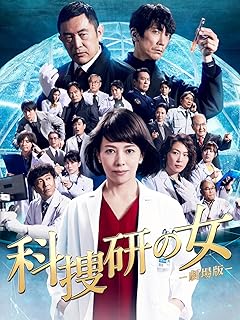 劇場版 科捜研の女