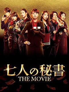 七人の秘書 THE MOVIE