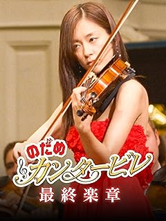 のだめカンタービレ 最終楽章 後編 (Blu-ray)