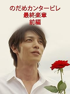 のだめカンタービレ 最終楽章 前編 DVD