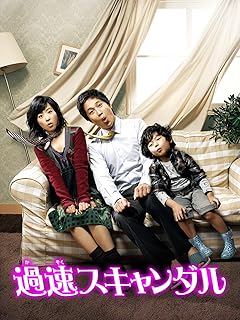 過速スキャンダル（字幕版）