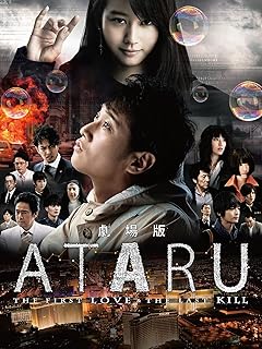 劇場版「ATARU」初恋と最期の殺意