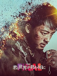 君と世界が終わる日に FINAL【劇場版】
