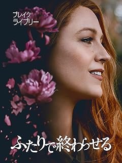 「終わらせるためのストーリー：ふたりの物語」