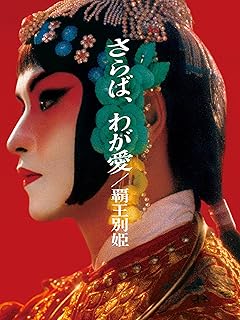 覇王別姫（字幕版）