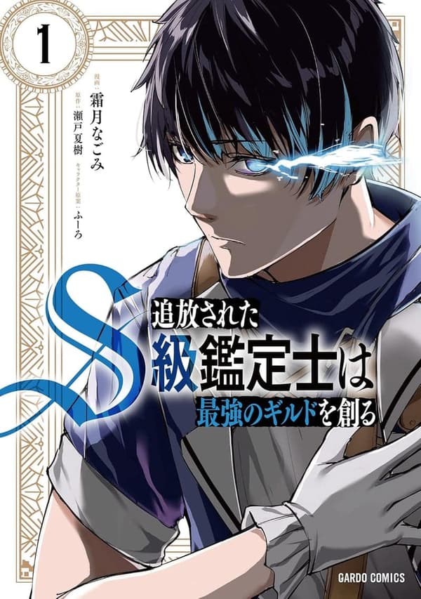 最強ギルドを創る追放S級鑑定士 1 (ガルドコミックス)