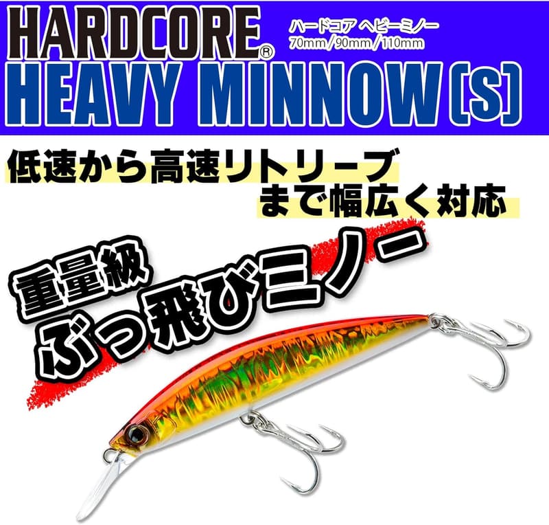 ハードコア ヘビーミノー S シンキング ミノー 青物・ヒラメ・シーバス用 16〜37g 70〜110mm