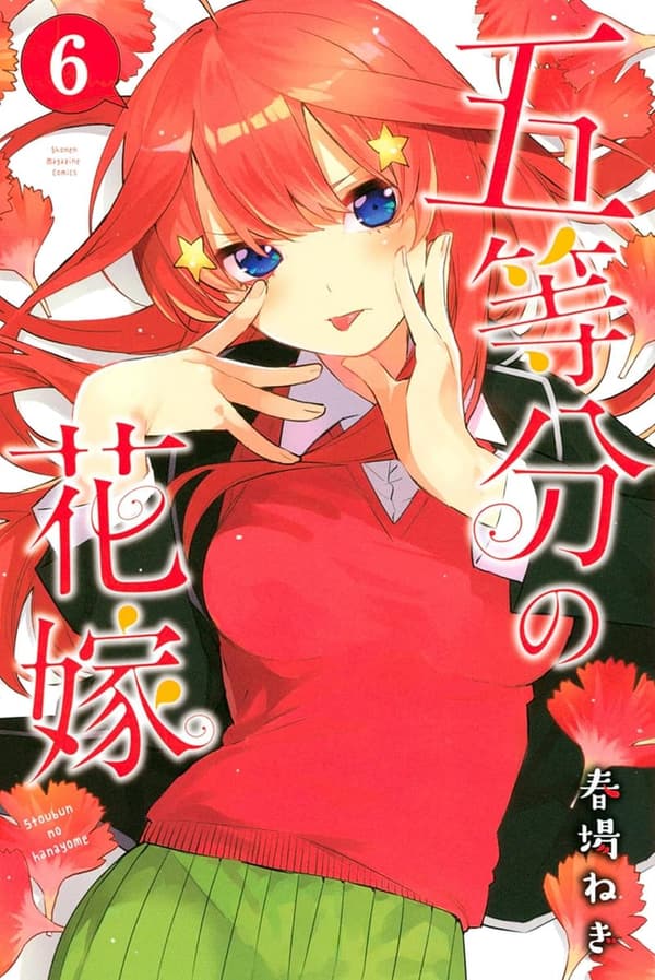 五等分の花嫁（第6巻）