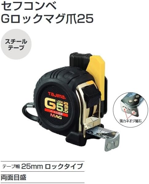 タジマ セフコンベGロックマグ爪25 5.5m × 25mm コンベックステープ