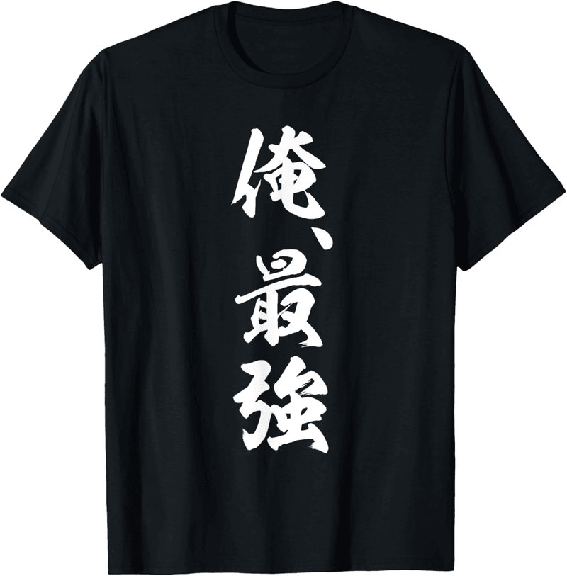 最強の俺 Tシャツ