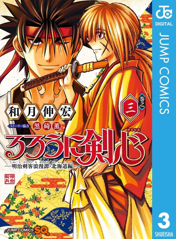るろうに剣心 明治剣客浪漫譚 北海道編 第3巻 (ジャンプコミックスDIGITAL)