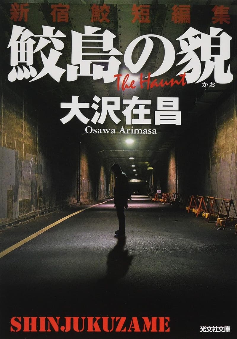 新宿鮫短編集「鮫島の貌」 (光文社文庫 お 21-26)