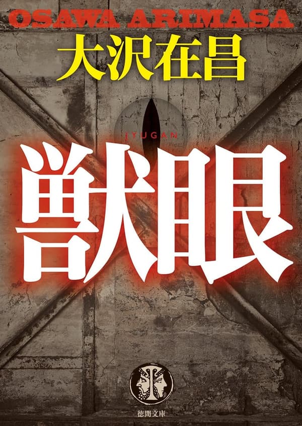 獣眼 - 徳間文庫 (推理小説)