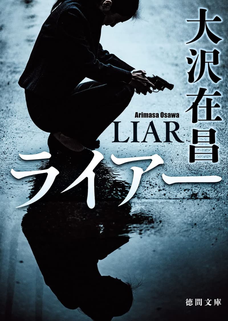 ライアー - 徳間文庫 (小説)