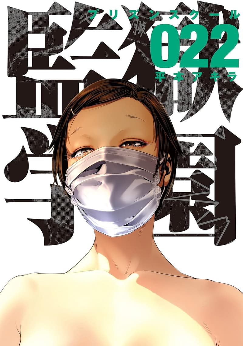 監獄学園（22）漫画版
