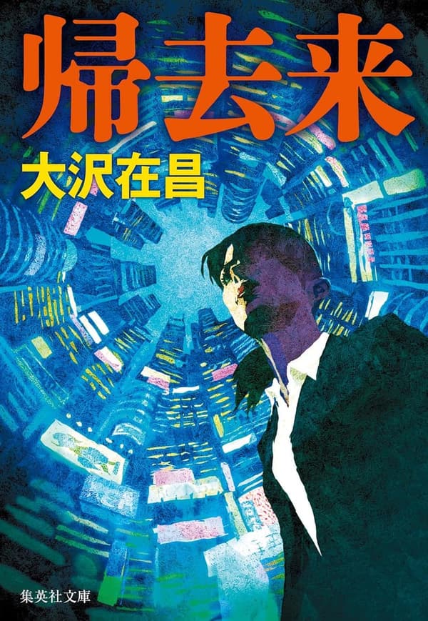 帰去来 (集英社文庫)