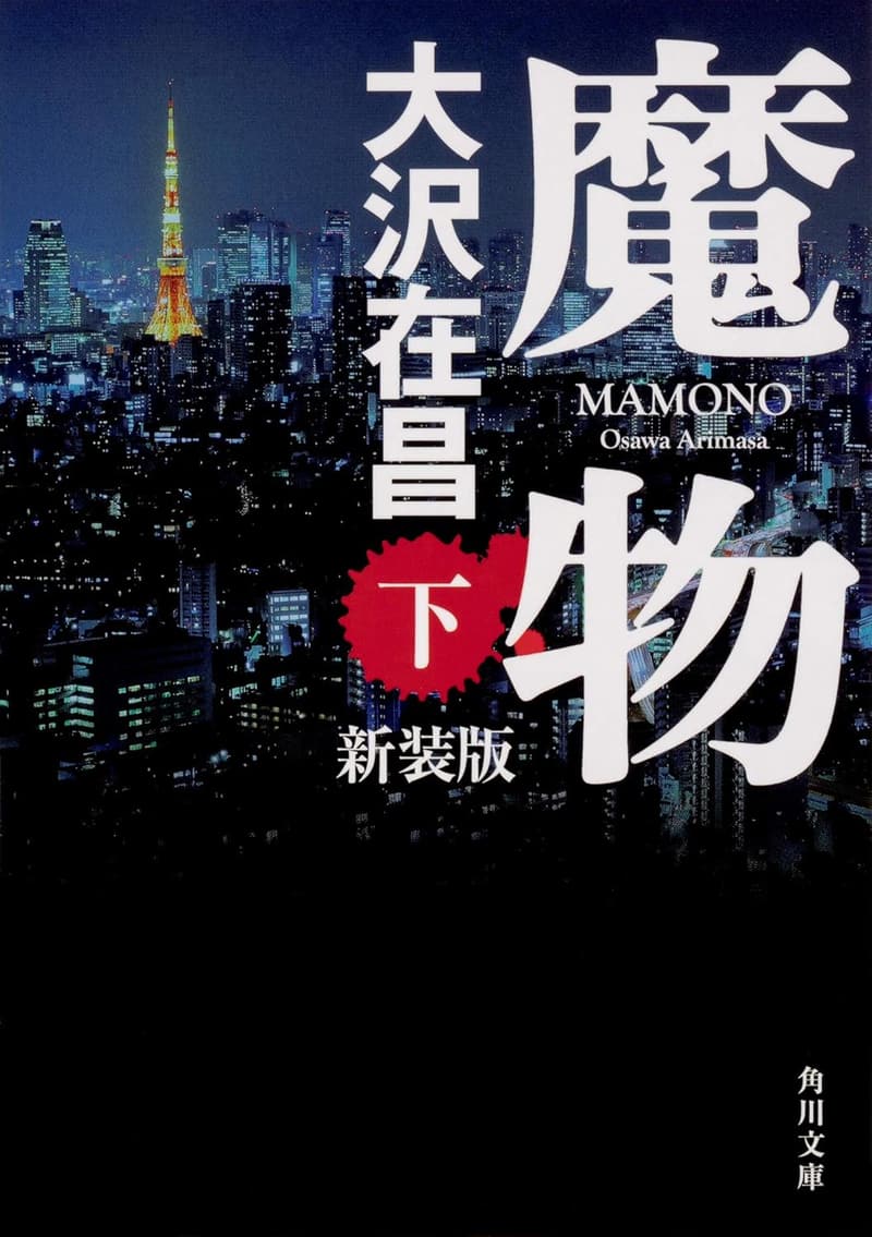 新装版 魔物 (角川文庫)