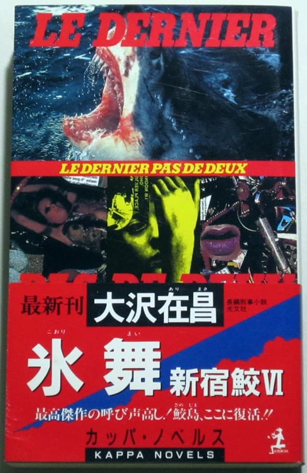 新宿鮫6: 氷舞 (カッパ・ノベルス)