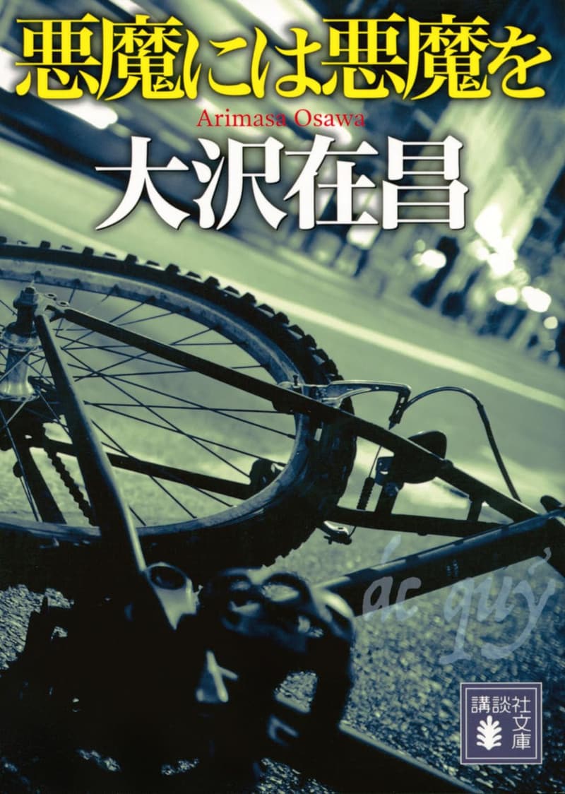 悪魔には悪魔を (講談社文庫)