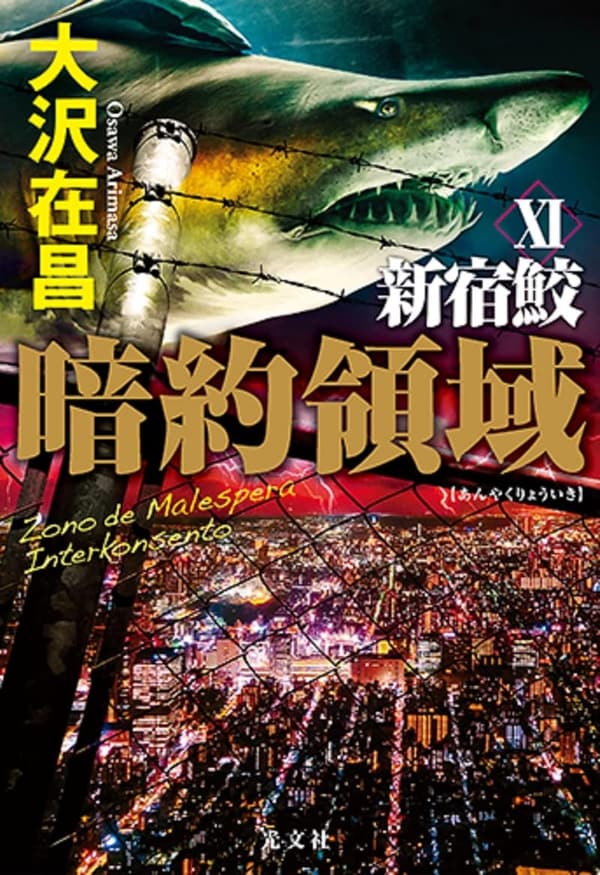 新宿鮫XI【暗約領域】