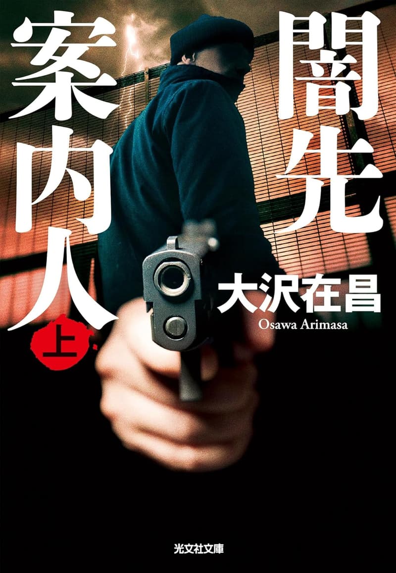 闇先案内人 上巻 (光文社文庫)