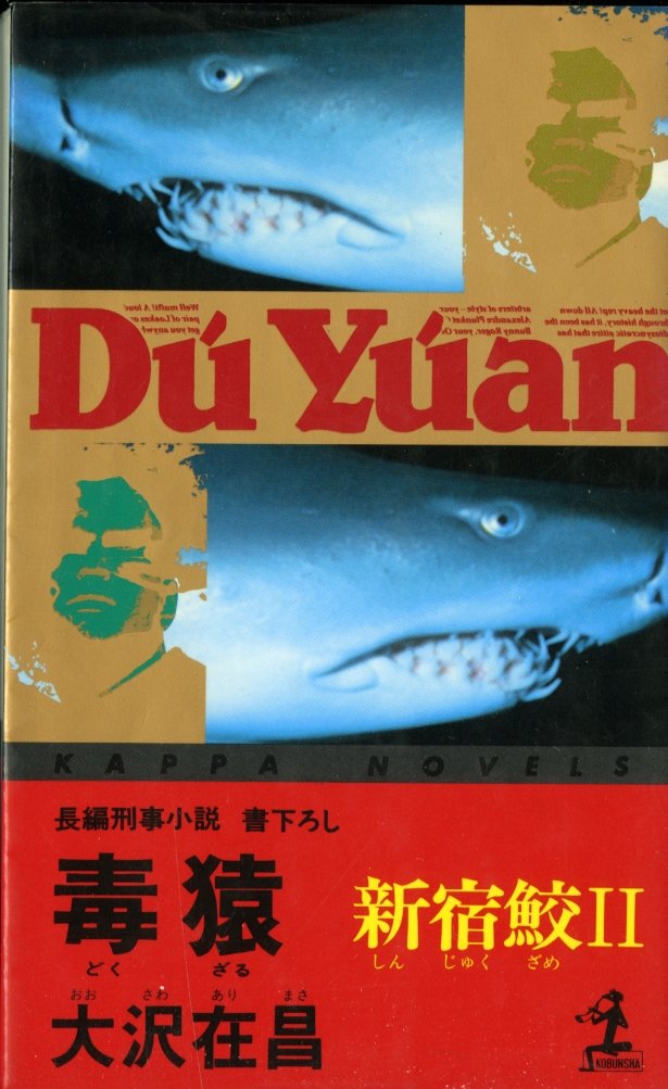 新宿鮫2 - 毒猿 (カッパ・ノベルス)