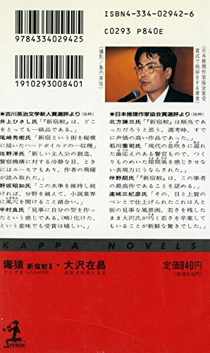 新宿鮫2 - 毒猿 (カッパ・ノベルス)