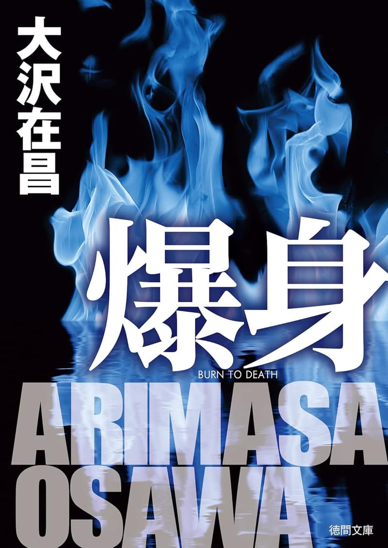 徳間文庫「爆身」