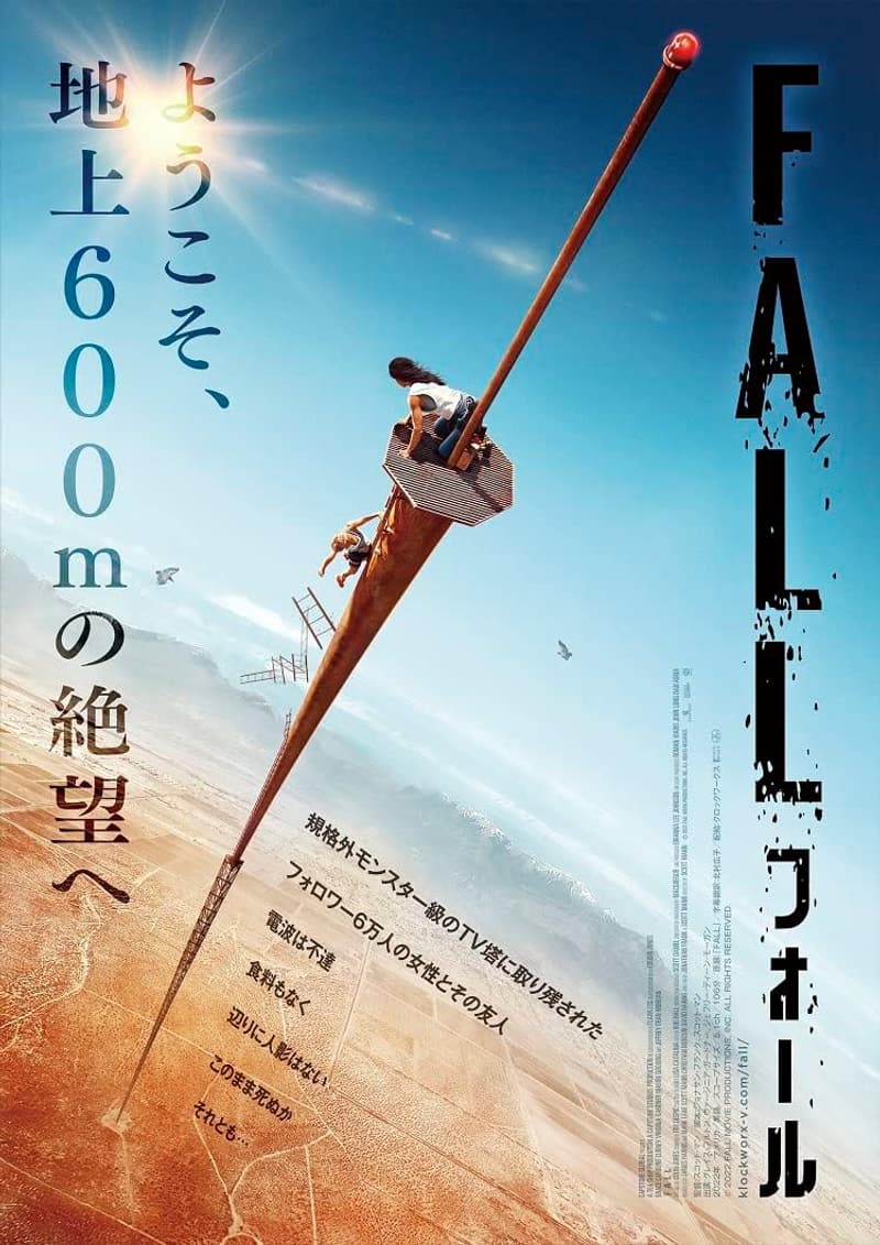 Blu-ray＆DVD「FALL／フォール」