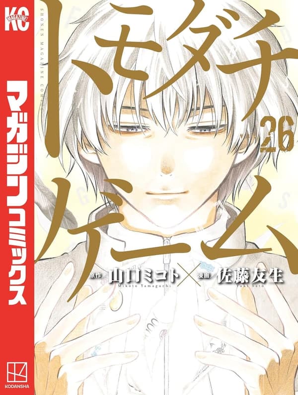 トモダチゲーム 26巻 (週刊少年マガジンコミックス)