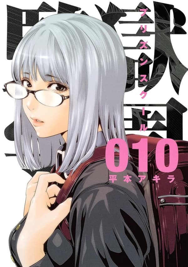 監獄学園（10） (ヤングマガジンコミックス)【漫画】