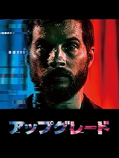 アップグレード (字幕付き映画)