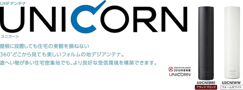 ウォームホワイト マスプロ電工 ポール型 地デジアンテナ「UNICORN」 U2CN(WW)