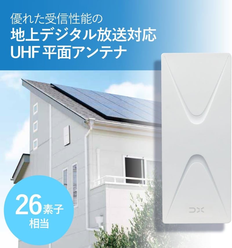 地上デジタル UHF平面アンテナ ブースター内蔵 カンタン取り付け オフホワイト