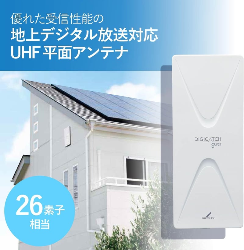 地上デジタルアンテナ UHF平面26素子 ブースター内蔵 中・弱電界用 ホワイト UAH261B(W)