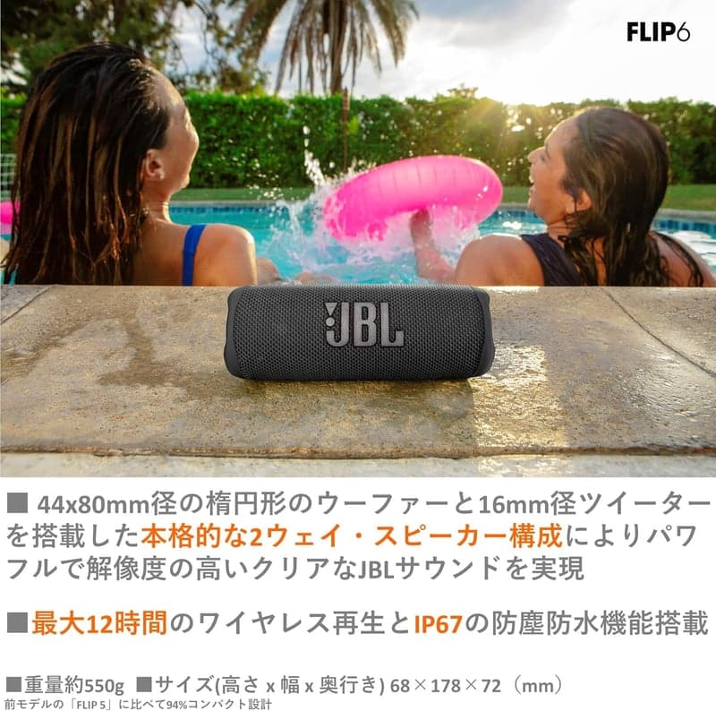 JBL FLIP6 ポータブルBluetoothスピーカー IP67防水・防塵対応 ブラック