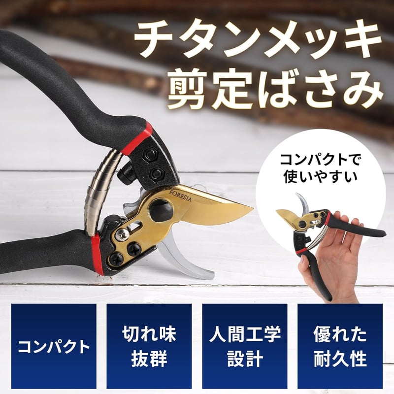 チタンメッキ剪定バサミ｜疲れにくい手に馴染むグリップで長持ち切れ味