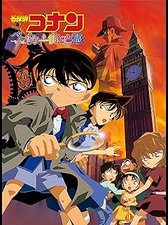 名探偵コナン 劇場版 ベイカー街の亡霊